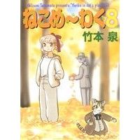Manga Set Neko Me~waku (8) (ねこめ~わく(朝日)(8))  / Takemoto Izumi
