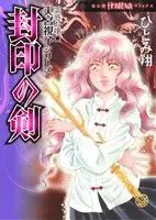 Manga Amamiya Miko Series (封印の剣)  / Hitomi Kakeru