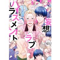 Manga Mousou Love Harassment (妄想ラブハラスメント (バンブーコミックス Qpaコレクション))  / Narita Haruno