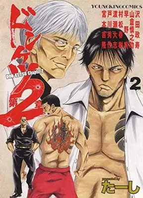 Manga Donketsu Dai 2-shou (Chapter 2) vol.2 (ドンケツ第2章 2 (2巻) (YKコミックス))  / Ta-shi