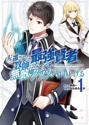Manga Sasen Sareta Saikyou Kenja, Kyoushi ni Natte Muteki no Class wo Tsukuriageru vol.1 (左遷された最強賢者、教師になって無敵のクラスを作り上げる 1)  / Suzumori Ichi & Kaname Monika