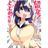 Manga Ryunen! Todome Senpai vol.1 (留年! とどめ先輩 1)  / Kawamura Taku