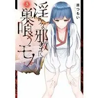 Manga A Thing Hiding in a Erotic Cult (Midara na Jakyou ni Sukuu Mono) vol.3 (淫らな邪教に巣喰うモノ(3) (電撃コミックスNEXT))  / Hara Tsumoi