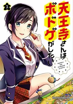 Manga Tennouji-san wa Board Game ga Shitai vol.3 (天王寺さんはボドゲがしたい 3 (バンブーコミックス))  / mononofu