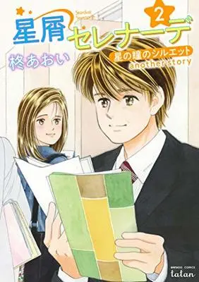 Manga Hoshi no Hitomi no Silhouette vol.2 (星屑セレナーデ 星の瞳のシルエット another story 2 (バンブーコミックス タタン))  / Hiiragi Aoi