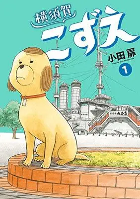 Manga Yokosuka Kozue vol.1 (横須賀こずえ (1) (ビッグ コミックス))  / Oda Tobira