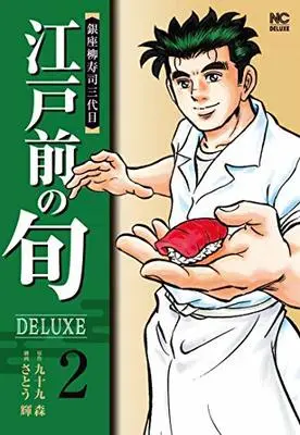 Manga Edomae no Shun vol.2 (江戸前の旬DELUXE ( 2) (ニチブンコミックス))  / Tsukumo Mori