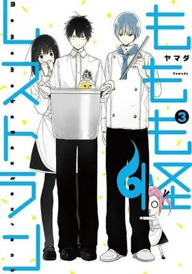 Manga Momomoke Restaurant vol.3 (ももも怪レストラン(3))  / Yamada