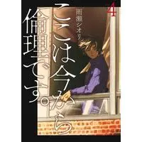 Manga Set From now on we begin ethics. (Koko wa Ima kara Rinri desu.) (4) (ここは今から倫理です。(4))  / Amase Shiori