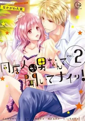 Manga Complete Set Doukyonin ga Otoko Nante Kiitenai! (2) (同居人が男なんて聞いてナイッ! 全2巻セット)  / Nakagawa Kumi