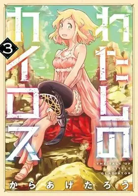 Manga Complete Set Watashi no Kairos (3) (わたしのカイロス 全3巻セット)  / Karaage Tarou