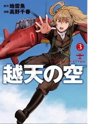 Manga Complete Set The Sky of Etten (Etten no Sora) (3) (越天の空 全3巻セット)  / Takano Chiharu