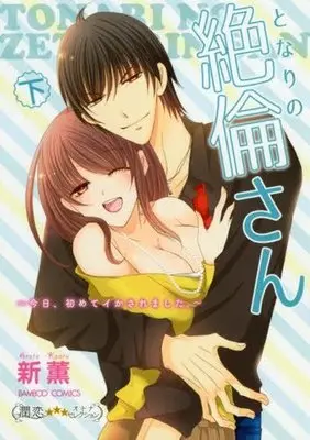 Manga Complete Set Tonari no Zetsurin-san - Kyou, Hajimete Ikasaremashita. (2) (となりの絶倫さん 今日、初めてイかされました。 全2巻セット)  / Arata Kaoru