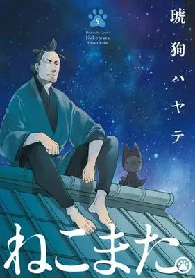 Manga Set Nekomata. (5) (★未完)ねこまた。 1～5巻セット)  / Kuku Hayate