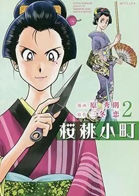 Manga Complete Set Outou Komachi (2) (桜桃小町 全2巻セット)  / Hara Hidenori
