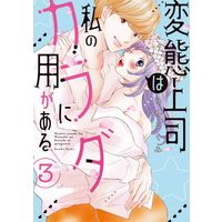 Manga Complete Set Hentai joushi wa watashi no karada ni yougaaru (3) (変態上司は私のカラダに用がある 全3巻セット)  / Ranko Kumi