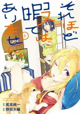 Manga Complete Set Sorehodo Hima de wa Arimasen. (2) (それほど暇ではありません。 全2巻セット)  / Noda Daisuke