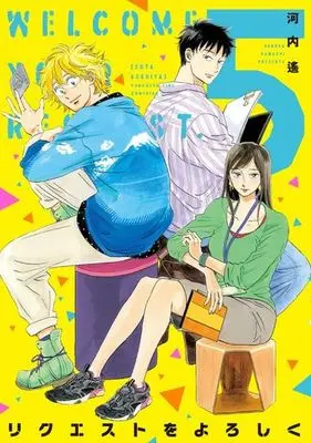 Manga Set Welcome your request. (Request wo Yoroshiku) (5) (★未完)リクエストをよろしく 1～5巻セット)  / Kawachi Haruka