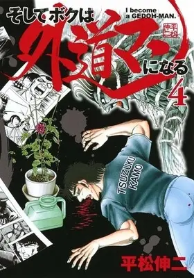 Manga Complete Set Soshite Boku wa Gedoman ni Naru (4) (そしてボクは外道マンになる 全4巻セット)  / Hiramatsu Shinji