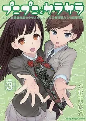 Manga Complete Set Punipuni to Sarasara (3) (プニプニとサラサラ -あるいは模型部屋の少女と少年における表面張力と毛細管現象- 全3巻セット)  / Shiono Etorouji