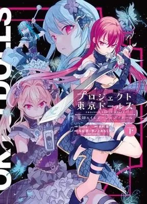 Manga Complete Set Midarana Candy (2) (プロジェクト東京ドールズ 忘却のイミテーション・ドール 全2巻セット)  / Ｂｃｏｃａ