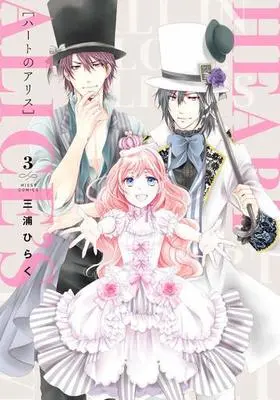Manga Complete Set Heart No Alice (3) (ハートのアリス 全3巻セット)  / Miura Hiraku