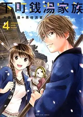 Manga Complete Set Shitamachi Sentou Kazoku (4) (下町銭湯家族 全4巻セット)  / Oshima Towa