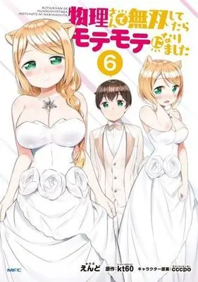 Manga Set Butsuri-san de Musou shitetara Motemote ni Narimashita (6) (★未完)物理さんで無双してたらモテモテになりました 1～6巻セット)  / Owari