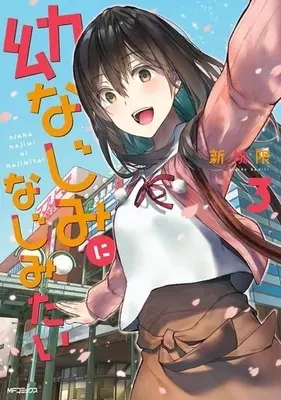 Manga Complete Set Osananajimi ni Najimitai (3) (幼なじみになじみたい 全3巻セット)  / Araido Kagiri