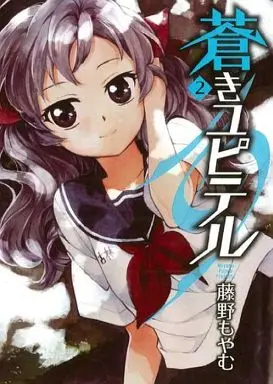 Manga Complete Set Aoki Jupiter (2) (蒼きユピテル 全2巻セット)  / Fujino Moyamu