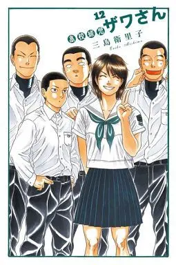 Manga Complete Set Koukou Kyuuji Zawa-san (12) (高校球児  ザワさん 全12巻セット)  / Mishima Eriko
