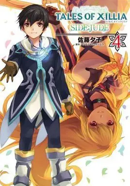 Manga Complete Set Tales of Xillia: Side;Jude (4) (テイルズ オブ エクシリア SIDE;JUDE 全4巻セット)  / Satou Yuuko
