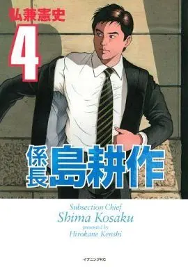 Manga Complete Set Kakarichou Shima Kousaku (4) (係長 島耕作 全4巻セット)  / Hirokane Kenshi