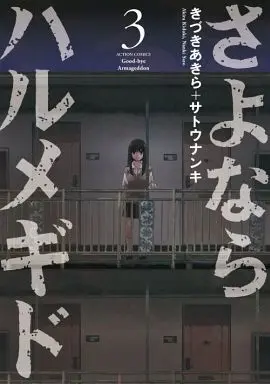 Manga Complete Set Good-bye Armageddon (Sayonara Armageddon) (3) (さよならハルメギド 全3巻セット)  / Kizuki Akira