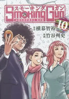 Manga Complete Set Smoking Gun: Minkan Kasouken Chousain Nagareta Enishi (10) (Smoking Gun 民間科捜研調査員 流田縁 全10巻セット)  / Takeya Syuji