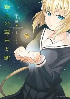 Manga Complete Set Banjou no Tsumi to Batsu (2) (盤上の詰みと罰 全2巻セット)  / Matsumoto Nagisa