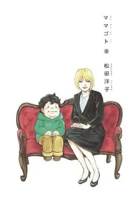 Manga Complete Set Mamagoto (3) (ママゴト 全3巻セット)  / Matsuda Hiroko