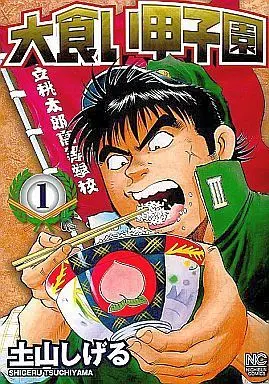Manga Complete Set Chow Down Champs (Oogui Koushien) (6) (大食い甲子園 全6巻セット)  / Tsuchiyama Shigeru