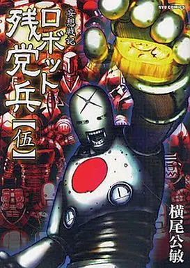 Manga Complete Set Robot Zantouhei (5) (ロボット残党兵 全5巻セット)  / Yokoo Kimitoshi
