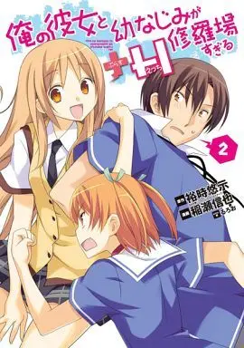 Manga Complete Set Ore no Kanojo to Osananajimi ga Shuraba sugiru+H (2) (俺の彼女と幼なじみが修羅場すぎる+H 全2巻セット)  / Inase Shinya
