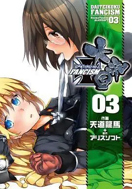 Manga Complete Set Daiteikoku FANCISM (3) (大帝国FANCISM 全3巻セット)  / 天道龍馬