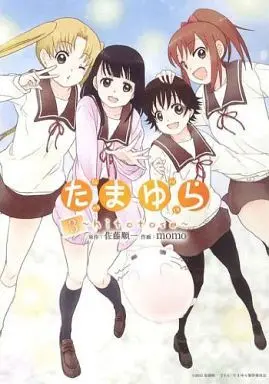 Manga Complete Set Tamayura: Hitotose (3) (たまゆら～hitotose～ 全3巻セット)  / momo