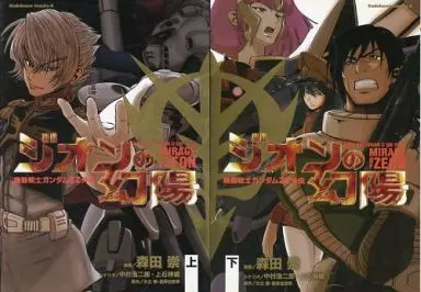 Manga Complete Set Kidou Senshi Gundam ZZ (2) (機動戦士ガンダムZZ外伝 ジオンの幻陽 全2巻セット)  / Morita Takashi
