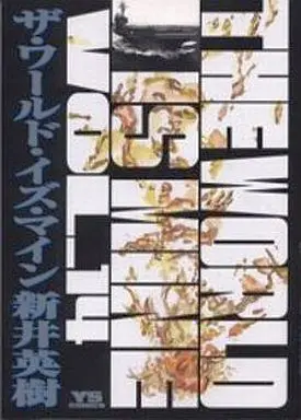 Manga Complete Set The World Is Mine (14) (THE WORLD IS MINE 全14巻セット)  / Arai Hideki