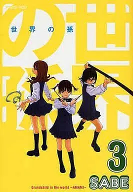 Manga Complete Set Sekai no Mago (3) (世界の孫  全3巻セット / SABE)  / Kuromaru