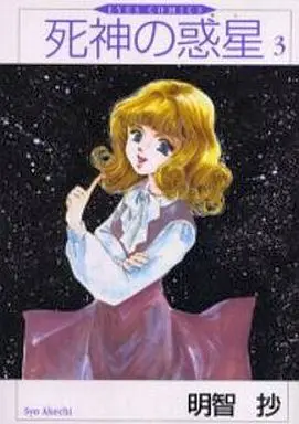 Manga Complete Set Shinigami no Wakusei (3) (死神の惑星 全3巻セット)  / Akechi Shou