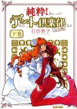 Manga Complete Set Junsui! Date Kurabu (2) (純粋!デート倶楽部 完全版 全2巻セット)  / Ishida Atsuko