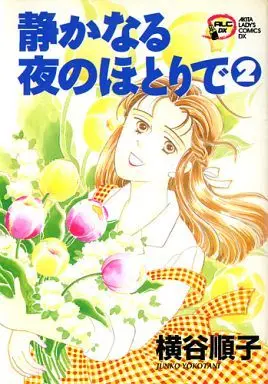 Manga Complete Set Shizukanaru Yoru no Hotori de (2) (静かなる夜のほとりで 全2巻セット / 横谷順子) 