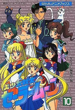 Manga Complete Set Sailor Moon (Bishoujo Senshi Sailor Moon) (10) (美少女戦士セーラームーン(アニメブックス) 全10巻セット / なかよし編集部) 