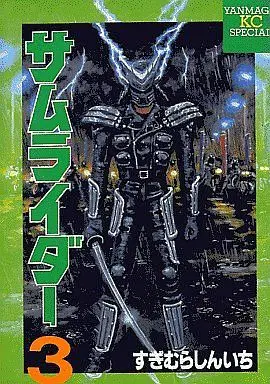 Manga Complete Set Samurider (3) (サムライダー(ヤンマガKCSP) 全3巻セット)  / Sugimura Shinichi